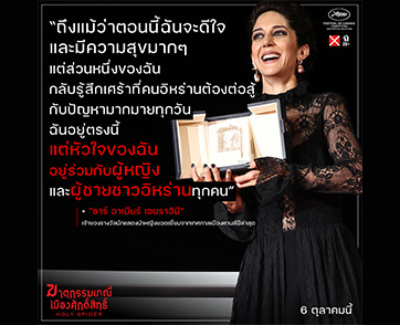 “Holy Spider ฆาตกรรมเภณี เมืองศักดิ์สิทธิ์” นำ “ซาร์ อาเมียร์ เอบราฮิมี” คว้ารางวัลนักแสดงนำหญิงจากเทศกาลภาพยนตร์เมืองคานส์